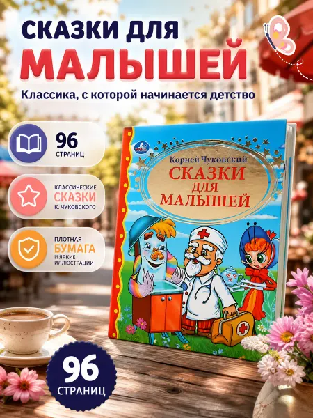 Умка Книга детская для малышей К Чуковский Сказки для садика