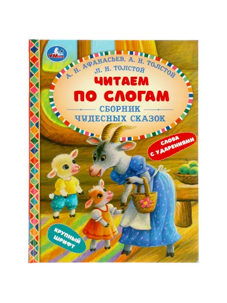 Умка Книга для малышей Сборник чудесных сказок читаем по слогам