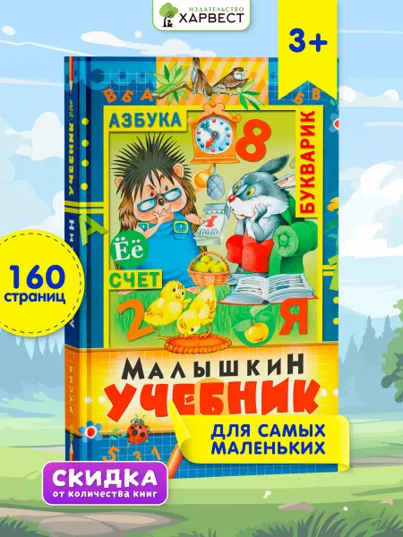 Русич Книга Малышкин учебник. Развитие ребенка, обучение чтению