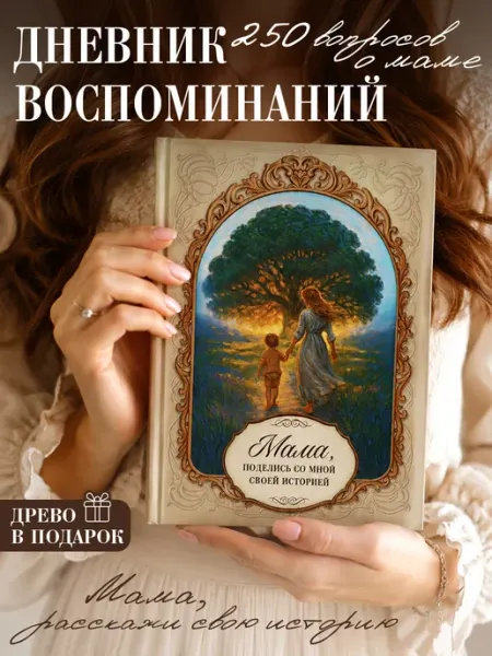 Сималенд Родословная книга Расскажи о себе, мама