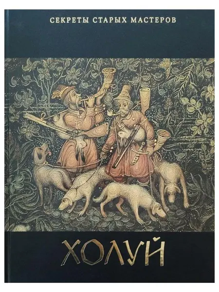 Московские Учебники Книга Холуй. Секреты старых мастеров. М. Б. Печкин
