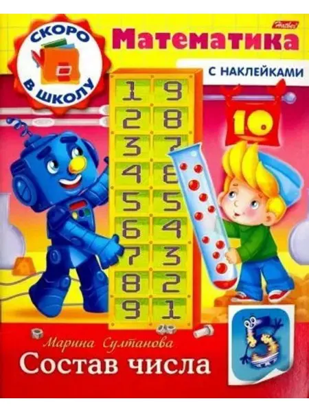 ХАТБЕР Скоро в школу. Математика. Состав числа. Книга с наклейками
