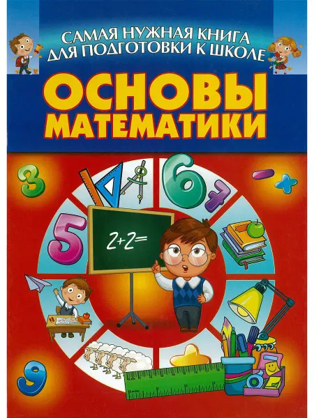 Харвест Книга Основы математики. Подготовка к школе