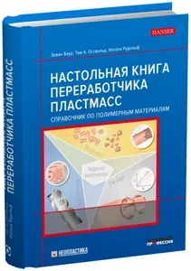 Настольная книга переработчика пластмасс. Справочник по полимерным материалам
