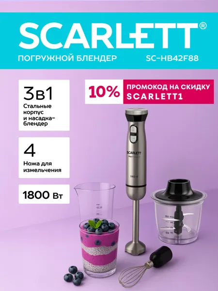 Блендер погружной из стали Scarlett SC-HB42F88 с турбо и импульсным режимом