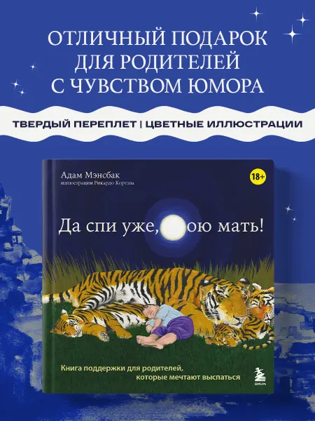 Эксмо Да спи уже, твою мать! Книга поддержки для родителей