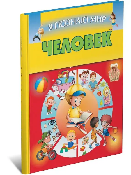 Харвест Книга Я познаю мир. Человек. Детская энциклопедия