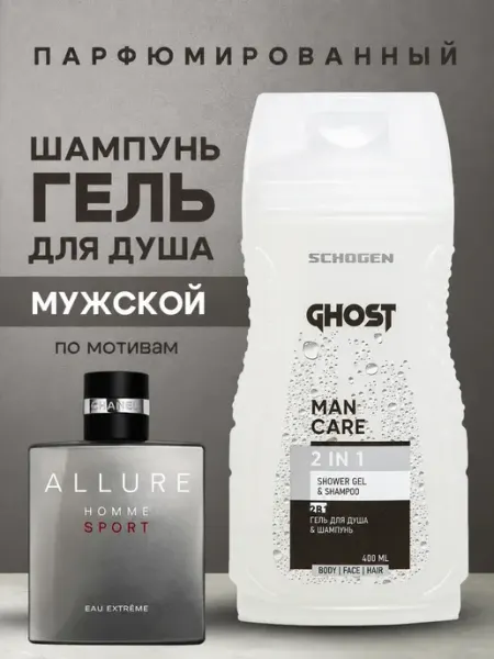 Schogen Мужской шампунь и гель для душа парфюмированный