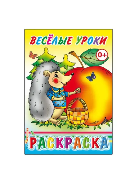Леда Веселые уроки. Раскраска