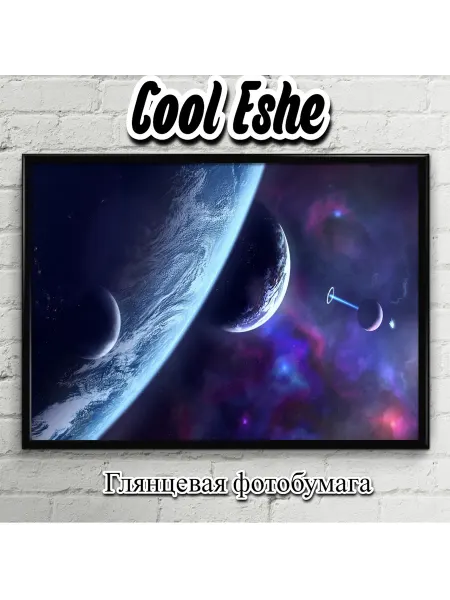 Плакат "Планеты, космос, scifi, фантастика" для интерьера А3
