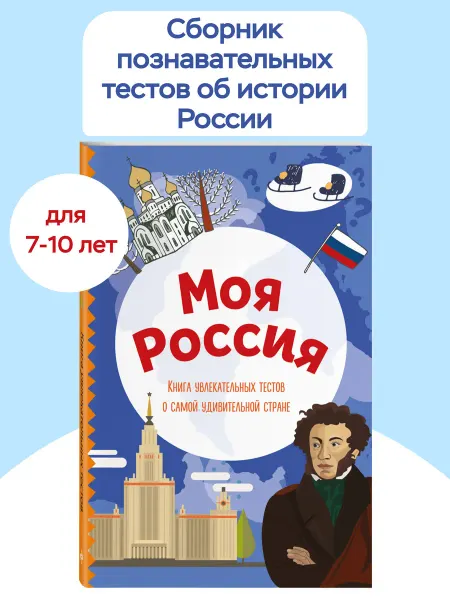 Эксмо Моя Россия. Книга увлекательных тестов о самой удивительной