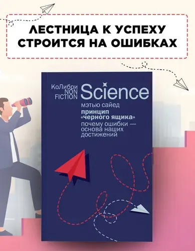 Принцип черного ящика. Книга по психологии | Сайед Мэтью
