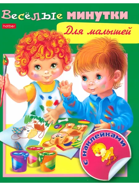 ХАТБЕР Весёлые минутки. Для малышей