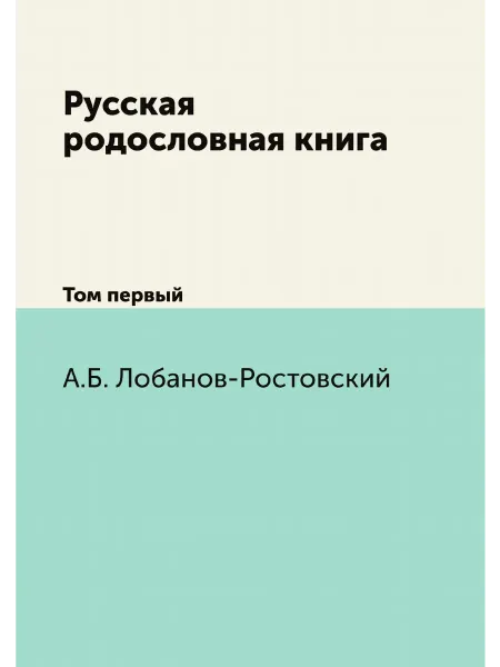 Нобель Пресс Русская родословная книга. Том первый