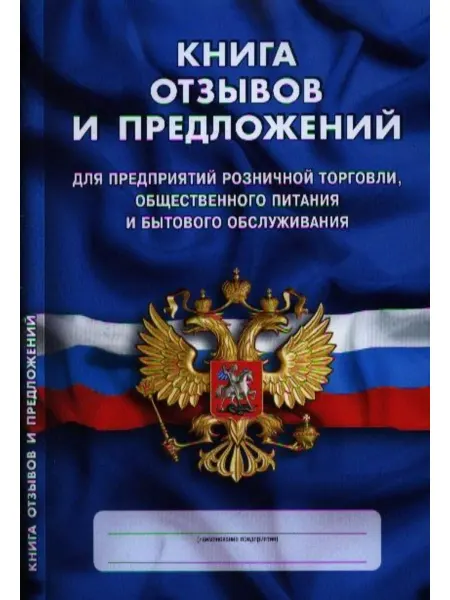 Норматика Книга отзывов и предложений для предприятий розничной торгов
