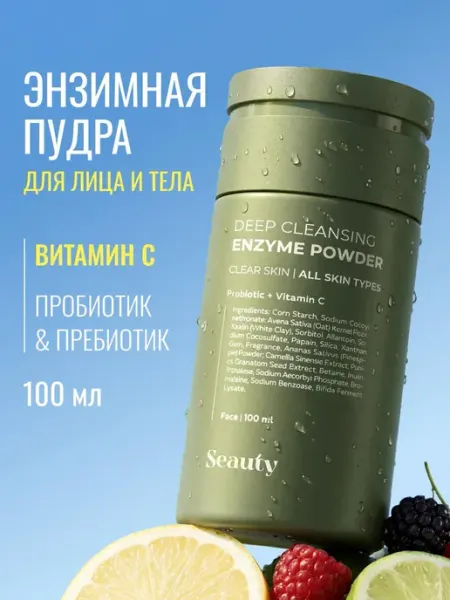 Seauty Энзимная пудра для умывания с витамином С и пробиотиком