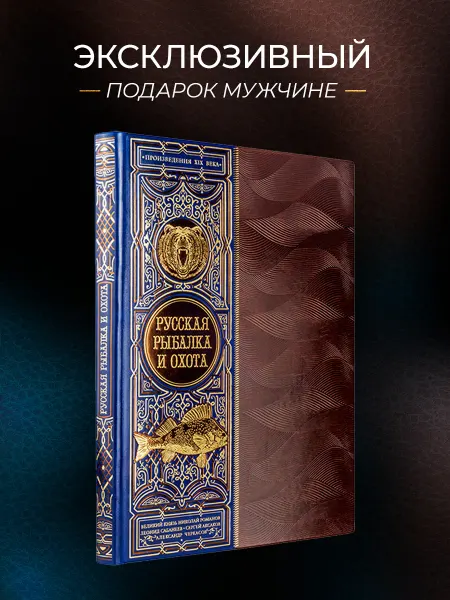 Эксмо Русская рыбалка и охота. Подарочная книга