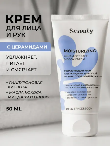 Seauty Крем для лица и рук увлажняющий питательный с церамидами