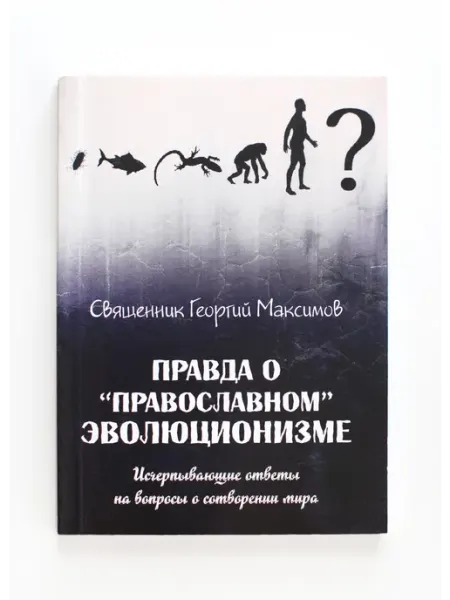 Фонд Петра и Павла Книга Правда о "православном" эволюционизме