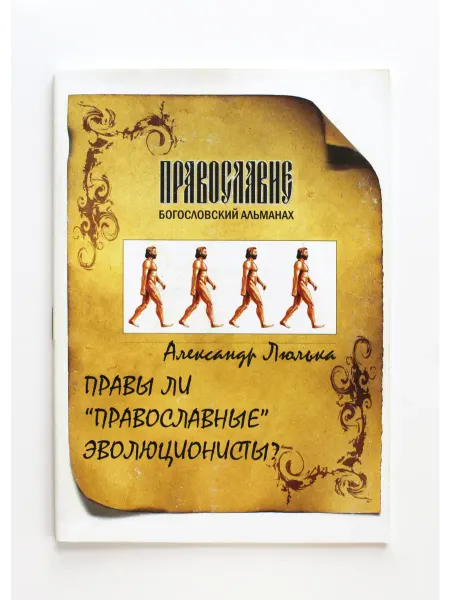 Фонд Петра и Павла Книга Правы ли православные эволюционисты?