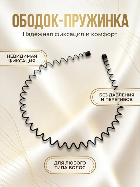 Vsegda.sebya Ободок для волос черный металлический пружинка