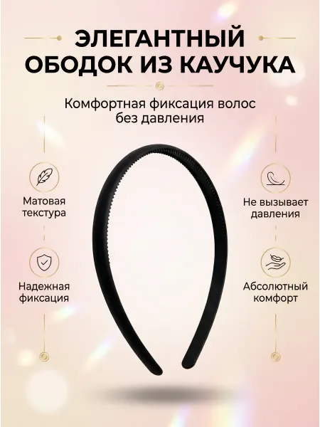 Vsegda.sebya Ободок для волос черный тонкий обруч