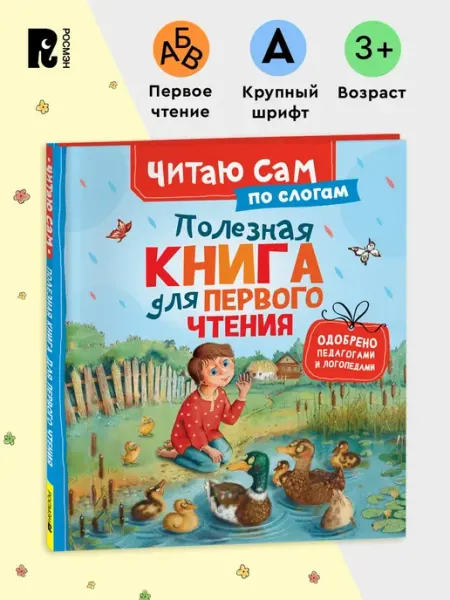 РОСМЭН Полезная книга для первого чтения. Учимся читать по слогам