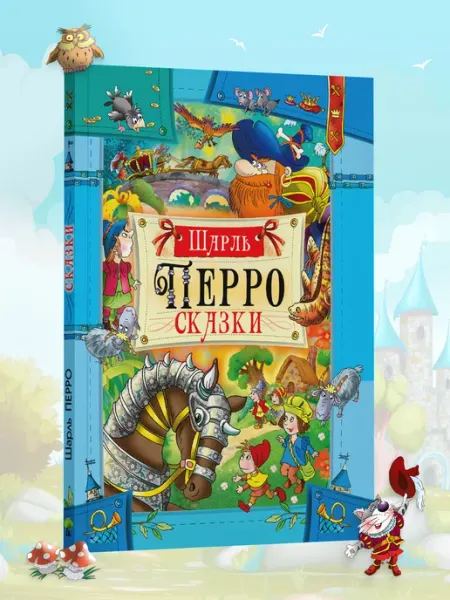 Русич Книга Сказки Шарль Перро, сборник детских сказок