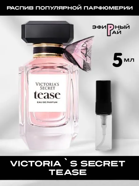 Распив парфюмерии Отливант Victoria`s Secret Tease Виктория Тиз 10 мл