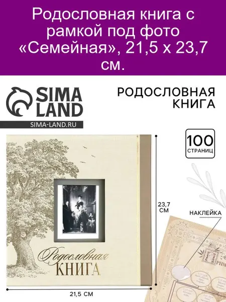 Семейные традиции Родословная книга с рамкой под фото « Семейная»
