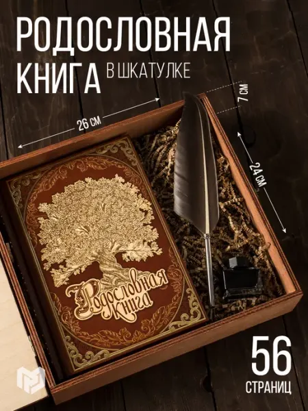 Семейные традиции Подарочная родословная книга, в шкатулке, сувенирная