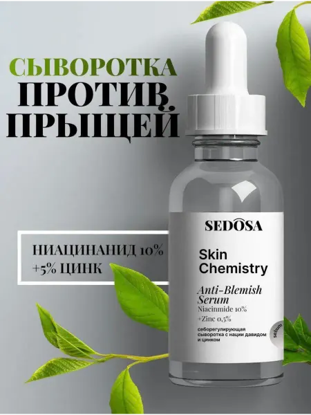 Sedosa Сыворотка для лица от прыщей