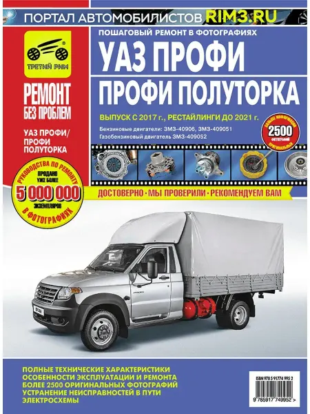 ТРЕТИЙ РИМ Книга по ремонту УАЗ Профи Полуторка