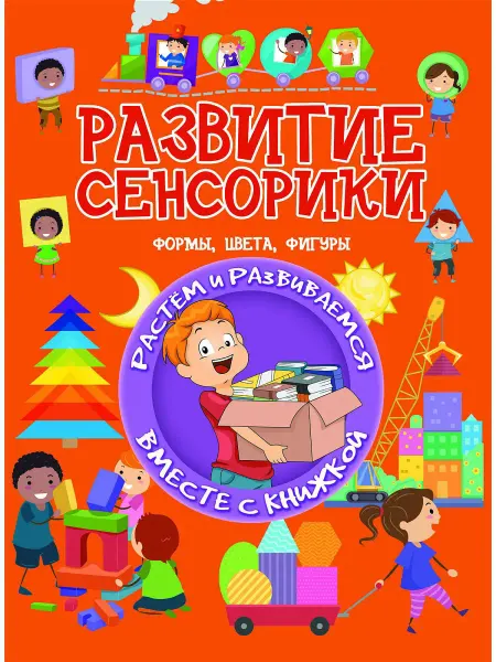 Харвест Книга Развитие сенсорики. Формы, цвета, фигуры