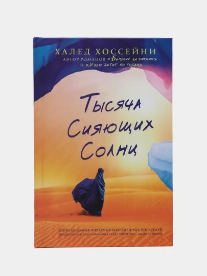 Книга, Тысяча сияющих солнц, Халед Хоссейни