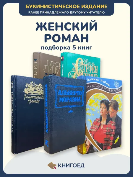 Книгоед Любовные романы книги про любовь проза Личутин Коллинз