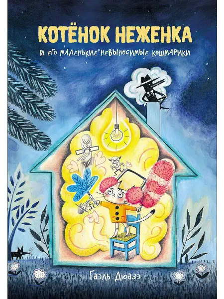 Редкая птица Котенок Неженка. Книги для малышей. Сказки