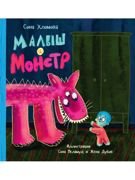 Редкая птица Малыш и монстр. Книги для малышей. Сказки