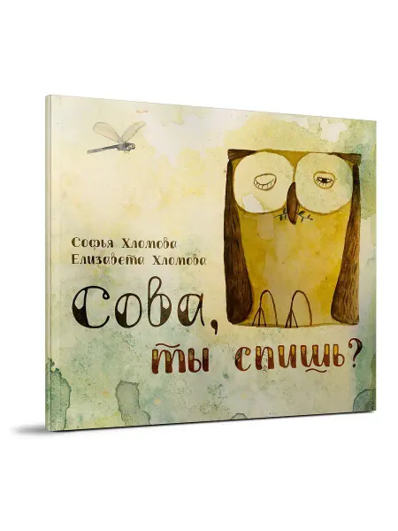Редкая птица Сова, ты спишь? Сказки. Книги для малышей