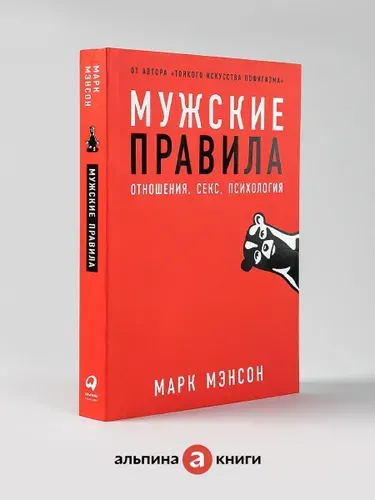 Мужские правила: Отношения, секс, психология / Книги для мужчин / Саморазвитие | Мэнсон Марк