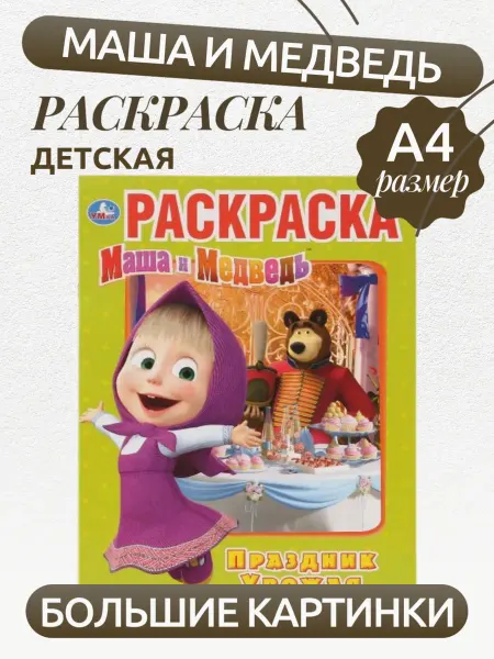 Умка книги Раскраска Маша и медведь Праздник урожая