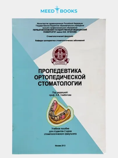Пропедевтика ортопедической стоматологии — учебное пособие для студентов. Мед книги