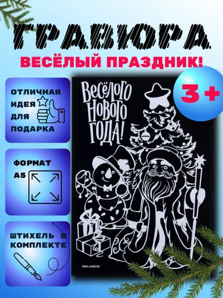 Гравюра детская на новый год «Весёлый праздник »