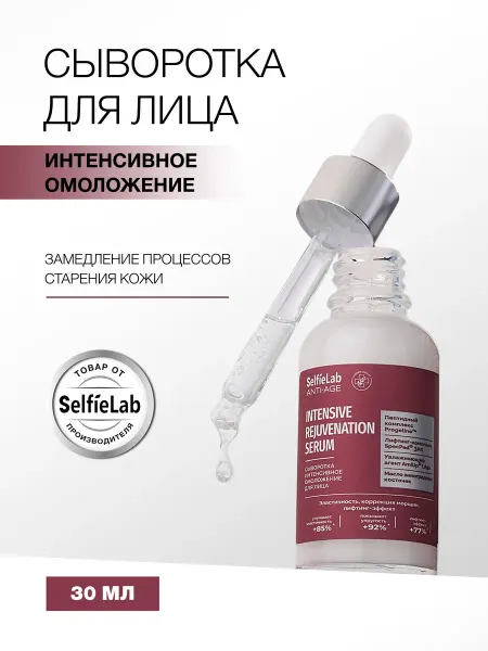 Selfielab Сыворотка для лица омолаживающая от морщин 30мл