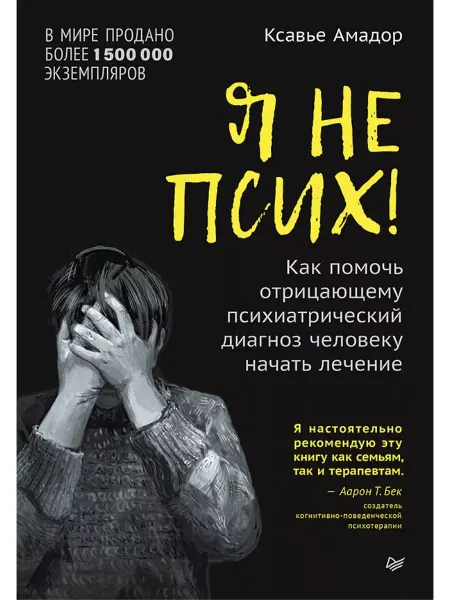 ПИТЕР Психиатрия. Я не псих! Книги психология. Терапия