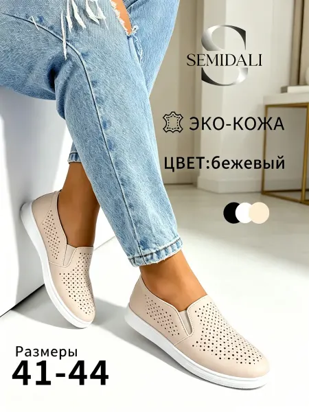 SEMIDALI Мокасины натуральная кожа с перфорацией