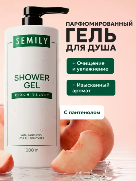 Semily Гель для душа женский парфюмированный 1000 мл