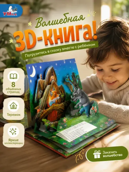 Умка Сказки для малышей книжка панорама Теремок русские народные