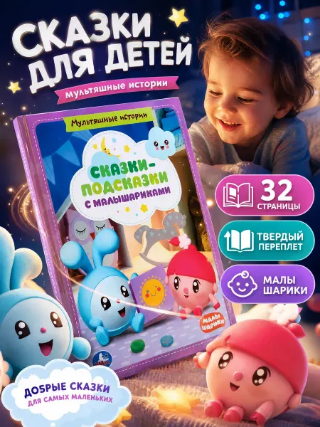 Умка Сказки для малышей развивающая книжка сборник для чтения