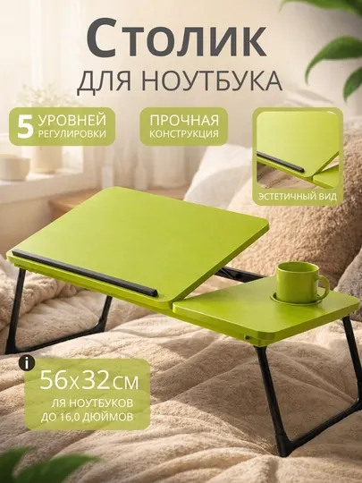 Подставка для ноутбука, складной стол, рабочий стол, стол книжка, стол офисный, подарок